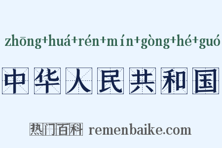 中华人民共和国是什么意思的图片